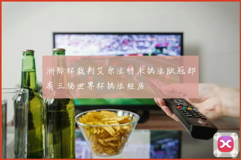 洲际杯裁判艾尔法特未执法欧冠却有三场世界杯执法经历