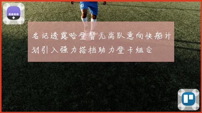 名记透露哈登暂无离队意向快船计划引入强力搭档助力登卡组合