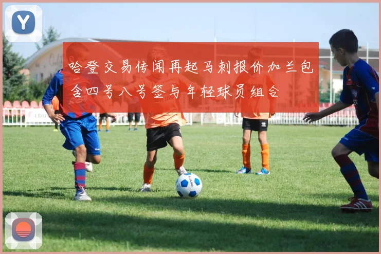 哈登交易传闻再起马刺报价加兰包含四号八号签与年轻球员组合