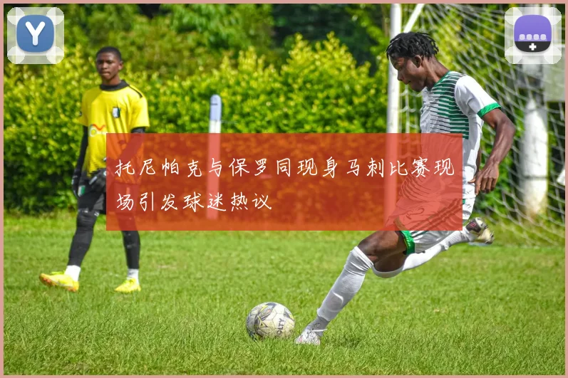 托尼帕克与保罗同现身马刺比赛现场引发球迷热议