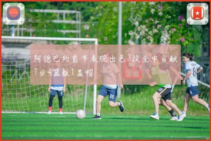 阿德巴约首节表现出色3投全中贡献7分4篮板1盖帽