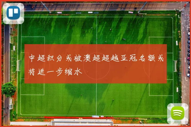 中超积分或被澳超超越亚冠名额或将进一步缩水