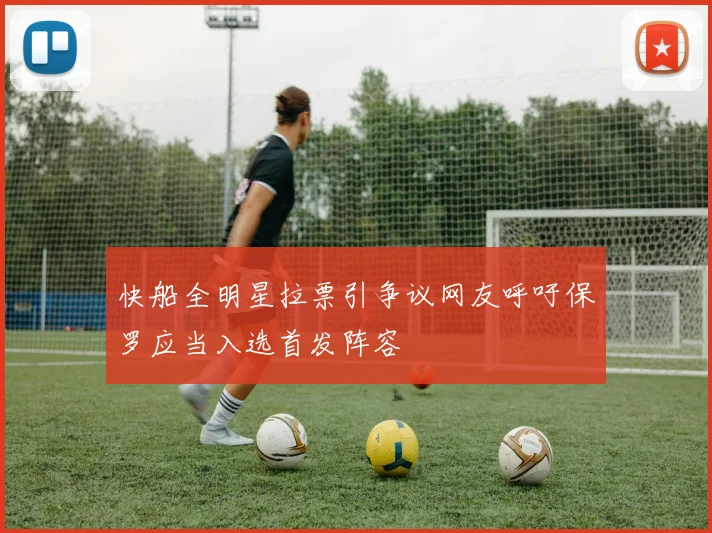 快船全明星拉票引争议网友呼吁保罗应当入选首发阵容