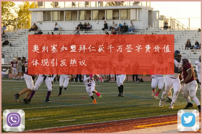 奥利塞加盟拜仁获千万签字费价值体现引发热议