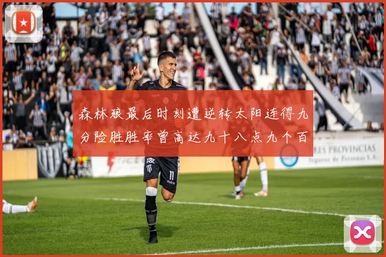 森林狼最后时刻遭逆转太阳连得九分险胜胜率曾高达九十八点九个百分点