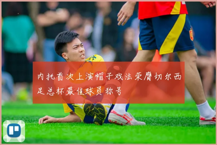内托首次上演帽子戏法荣膺切尔西足总杯最佳球员称号