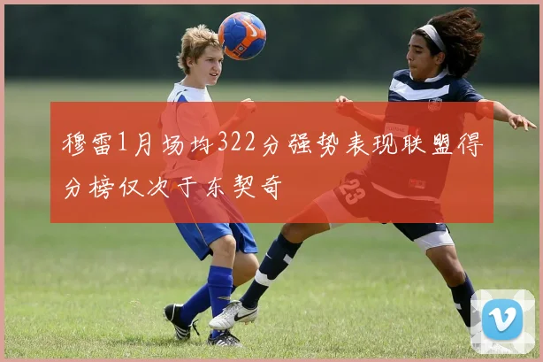 穆雷1月场均322分强势表现联盟得分榜仅次于东契奇