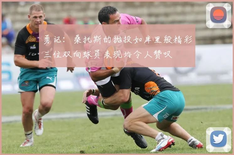 勇记：桑托斯的抛投如库里般精彩三位双向球员表现均令人赞叹