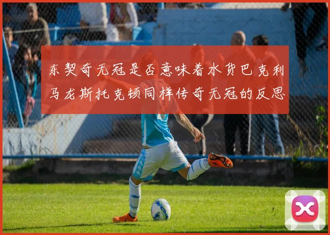 东契奇无冠是否意味着水货巴克利马龙斯托克顿同样传奇无冠的反思