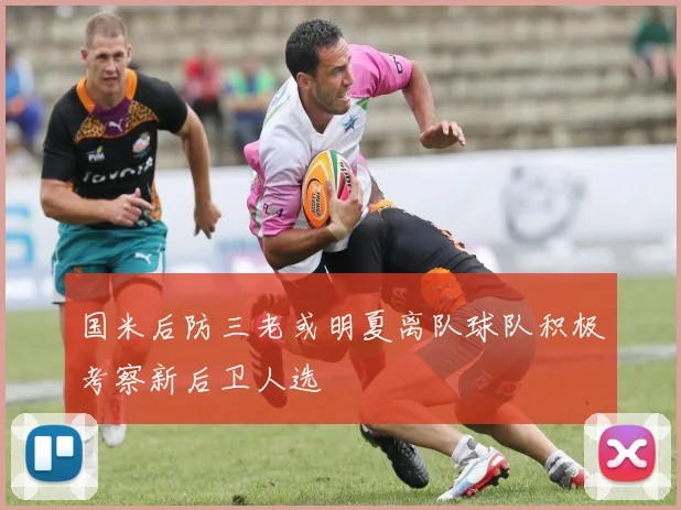 国米后防三老或明夏离队球队积极考察新后卫人选